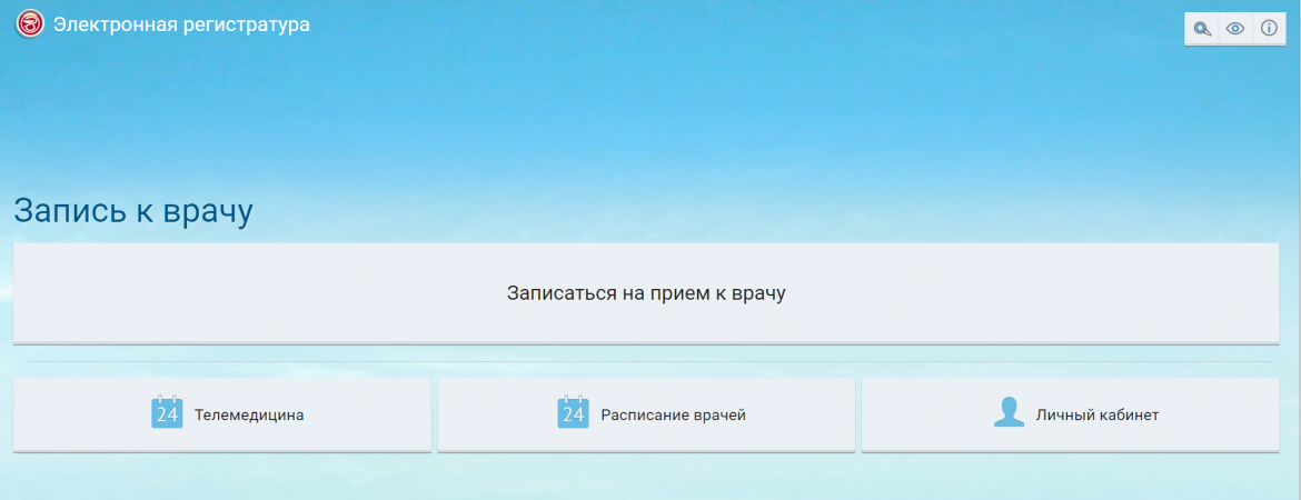 Запись к врачу московская область электронная регистратура